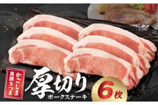 080-17 南九州市産かごしま黒豚さつま厚切りポークステーキ6枚