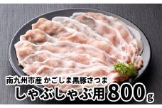080-18 南九州市産かごしま黒豚さつましゃぶしゃぶ用800g