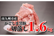 080-16 南九州市産かごしま黒豚さつま切落し1.6kg