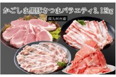 080-20 南九州市産かごしま黒豚さつまバラエティ3.12kg