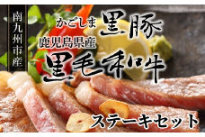 080-21 かごしま黒豚と鹿児島県産黒毛和牛ステーキセット