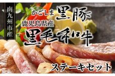 080-21 かごしま黒豚と鹿児島県産黒毛和牛ステーキセット
