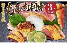 028-33 黒さつま鶏もも肉刺身3パックセット