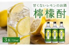026-A-059 檸檬酎720ml×3本セット