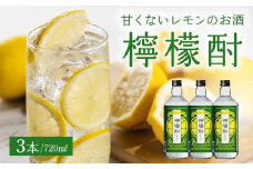 026-A-059 檸檬酎720ml×3本セット