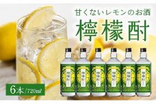 026-A-060 檸檬酎720ml×6本セット