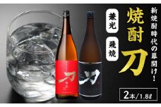 026-A-062 焼酎「刀(飛焼・兼光)」1.8L×2本セット