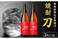 026-A-061 焼酎「刀」1.8L×2本セット