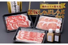 112-12 城山ホテル鹿児島黒豚しゃぶしゃぶセット