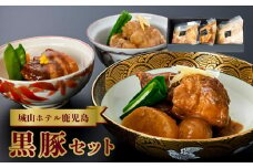 112-13 城山ホテル鹿児島鹿児島黒豚（角煮、なんこつ、とんこつ）セット