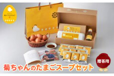 042-14 菊ちゃんのたまごスープセット贈答用（手提げ袋付き）