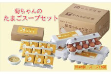 042-13 菊ちゃんのたまごスープセット（卵40個・スープ10個）