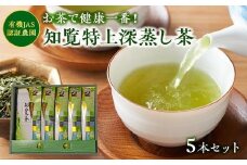 002-26 知覧特上深蒸し茶５本セット