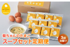 【全3回】菊ちゃんのたまごスープセット定期便042-19