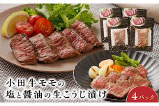 060-39 小田牛モモの塩と醤油の生こうじ漬け4パック
