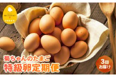 【全3回】菊ちゃんのたまご(特級卵)定期便 042-17