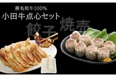 060-41 黒毛和牛100%小田牛点心セット