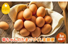 【全3回】菊ちゃんのたまごづくし定期便 042-15