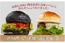 084-19 ハンバーガーキット（4食セット）