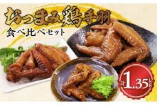045-12おつまみ鶏手羽３種(醤油・スモーク・ピリ辛)約1.3kg