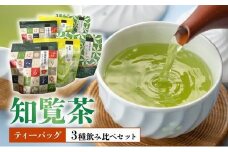 033-31 知覧茶ティーバッグ3種飲み比べセット