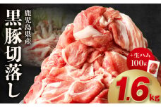 027-77 鹿児島黒豚切落し1600g+生ハム100g