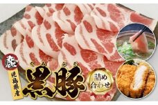 027-78 鹿児島県産黒豚三昧！とんかつ用黒豚・しゃぶしゃぶ・絶品生ハムセット