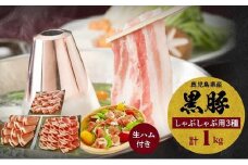 027-81 鹿児島黒豚しゃぶしゃぶ食べ比べ1000g　生ハム100g付き