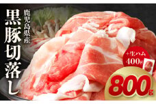 027-82 鹿児島黒豚切落し800g 生ハム400g付