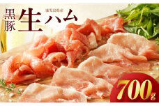 027-84 鹿児島黒豚生ハム切落し700g