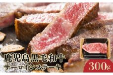 071-12 期間限定!鹿児島黒毛和牛サーロインステーキ300g