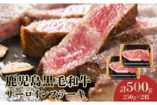 071-13 期間限定!鹿児島黒毛和牛サーロインステーキ250g×2枚