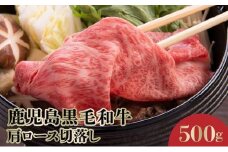 071-14 4等級をたっぷり!鹿児島黒毛和牛肩ロース切落し500g