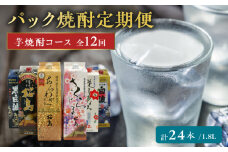 【パック焼酎定期便】1.8Lパック芋焼酎コース 全12回 計24本 026-A-065