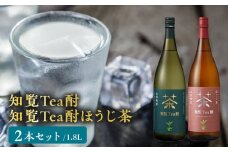026-A-064 焼酎「知覧Tea酎・知覧Tea酎ほうじ茶」1.8L×2本セット