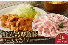 126-02 鹿児島県産豚ローススライス2kg