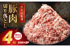 126-01 鹿児島県産豚切り落とし4kg