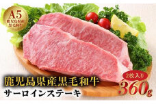 027-85 5等級黒毛和牛サーロインステーキラップ巻き2枚入り360g