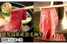 027-86 5等級黒毛和牛霜降り肩ロースすき焼き・しゃぶしゃぶ400gシート巻き