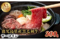 027-90 5等級黒毛和牛サーロインすき焼き・しゃぶしゃぶ300gシート入り