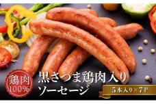 028-35 黒さつま鶏肉入り！鶏肉100％ソーセージ(5本入り)7Pセット
