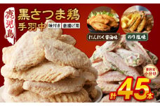 028-34 揚げるだけ！黒さつま鶏手羽唐用2種セット