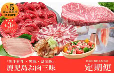 農家のお肉工場直送【3回定期便】鹿児島お肉三昧定期便 027-93