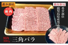 027-97 希少部位 黒毛和牛焼肉三角バラ300g