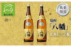 008-81 数量限定!焼酎「八幡」1.8L×2本