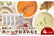 052-31 ボーンブロスのもと500g×4パック（鹿児島県産黒豚&鶏骨パック ボーンミックス2kg）