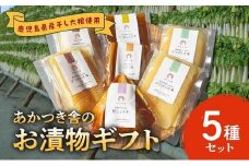 122-02 あかつき舎のお漬物ギフト5種(7袋)詰合せ