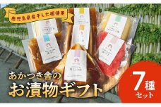 122-03 あかつき舎のお漬物ギフト7種(7袋)詰合せ
