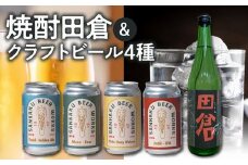 026-A-068 焼酎田倉720ml・クラフトビール4種セット