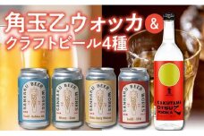 026-A-067 角玉乙ウォッカ720ml・クラフトビール4種セット